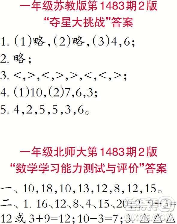 2019小學(xué)生數(shù)學(xué)報(bào)一年級(jí)上學(xué)期第1483期答案