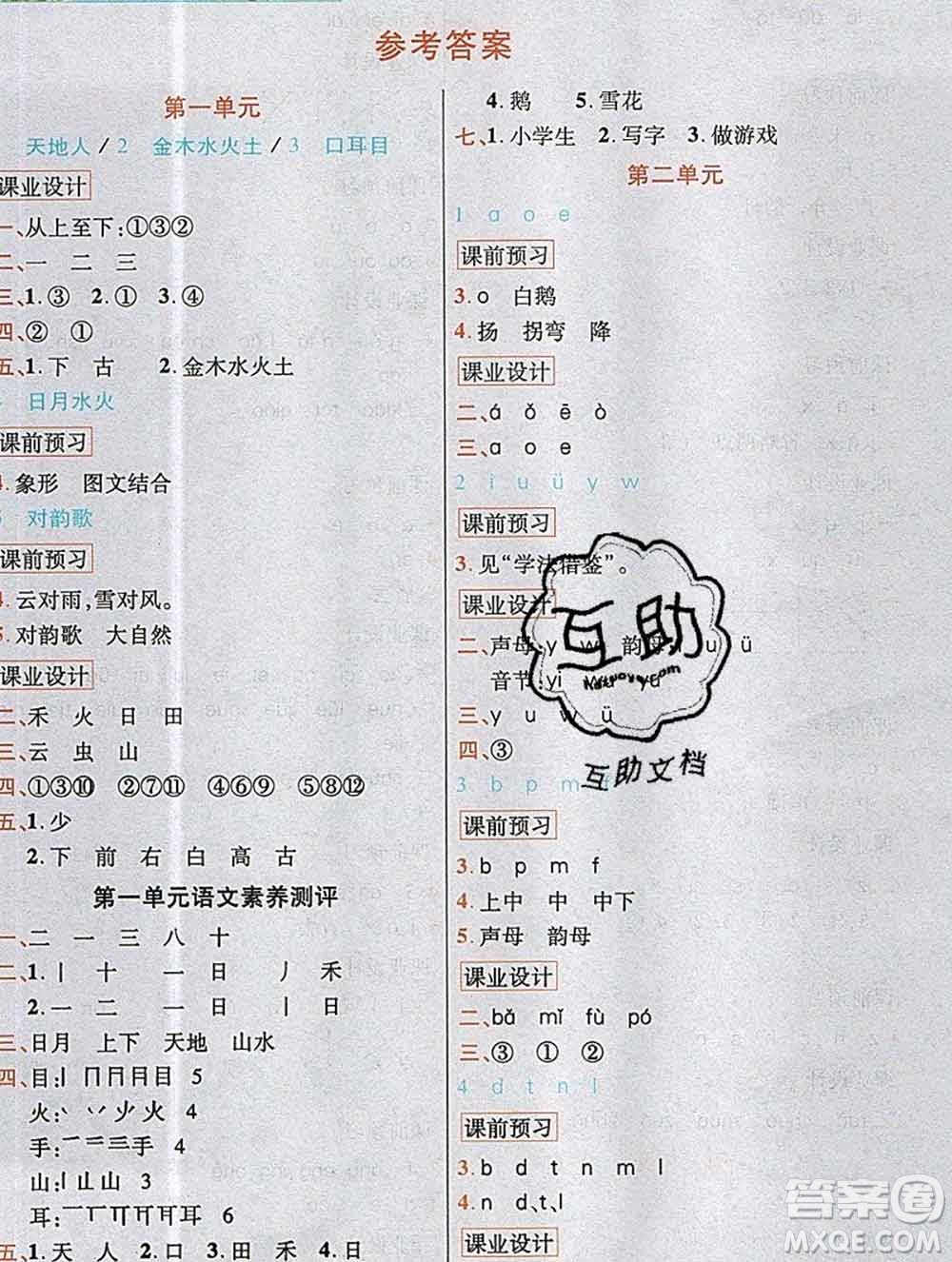 教育科學(xué)出版社2019年英才教程一年級(jí)語文上冊(cè)人教版答案