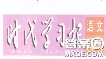 2019-2020時代學(xué)習(xí)報語文周刊三年級第18期答案