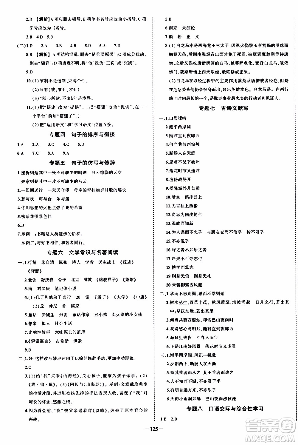 狀語成才路2019年狀元導(dǎo)練七年級上冊語文人教版參考答案