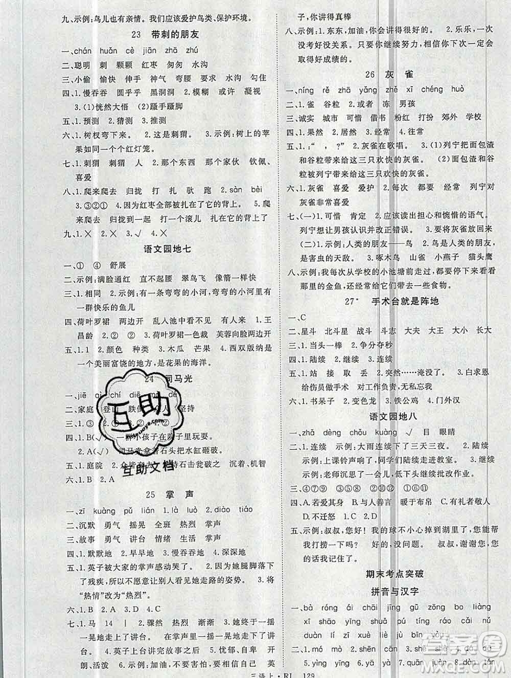 延邊大學(xué)出版社2019年優(yōu)翼學(xué)練優(yōu)三年級(jí)語(yǔ)文上冊(cè)人教版答案