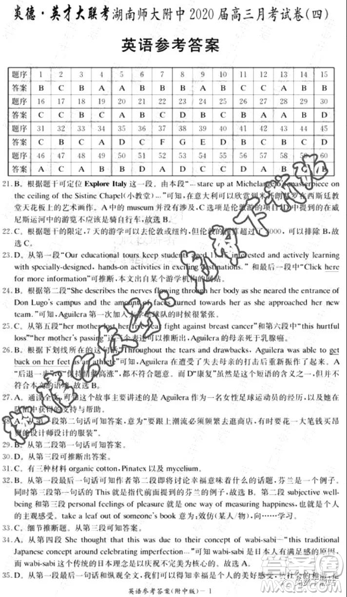 炎德英才大聯(lián)考湖南師大附中2020屆高三月考試卷四英語答案