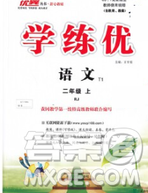 延邊大學(xué)出版社2019年優(yōu)翼學(xué)練優(yōu)二年級(jí)語(yǔ)文上冊(cè)人教版答案