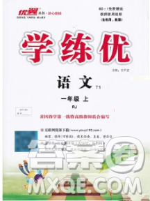 延邊大學(xué)出版社2019年優(yōu)翼學(xué)練優(yōu)一年級(jí)語(yǔ)文上冊(cè)人教版答案