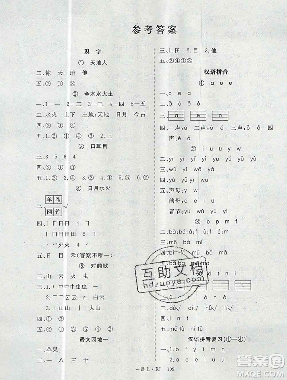 延邊大學(xué)出版社2019年優(yōu)翼學(xué)練優(yōu)一年級(jí)語(yǔ)文上冊(cè)人教版答案