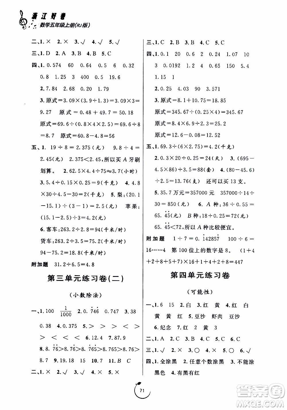 寧波出版社2019年浙江好卷數(shù)學(xué)五年級(jí)上冊(cè)RJ人教版參考答案