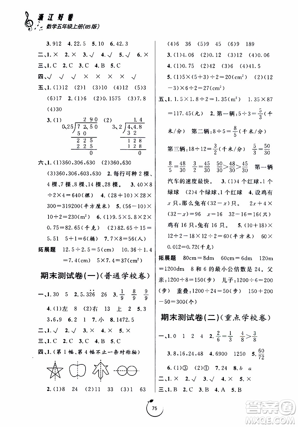 寧波出版社2019年浙江好卷數(shù)學(xué)五年級上冊BS版北師版參考答案