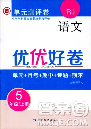 2019年單元測評卷語文優(yōu)優(yōu)好卷五年級上冊人教版參考答案