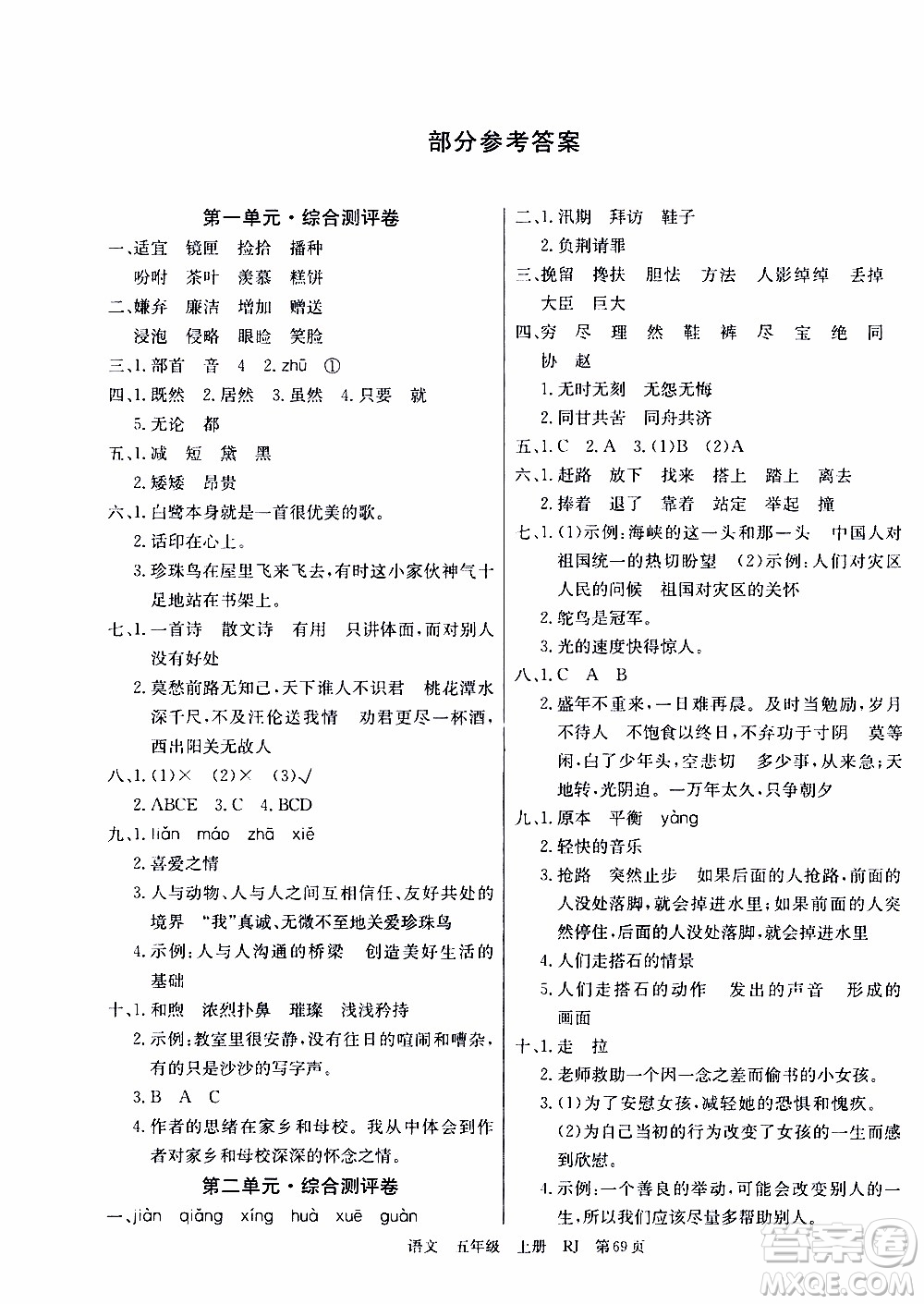 2019年單元測評卷語文優(yōu)優(yōu)好卷五年級上冊人教版參考答案