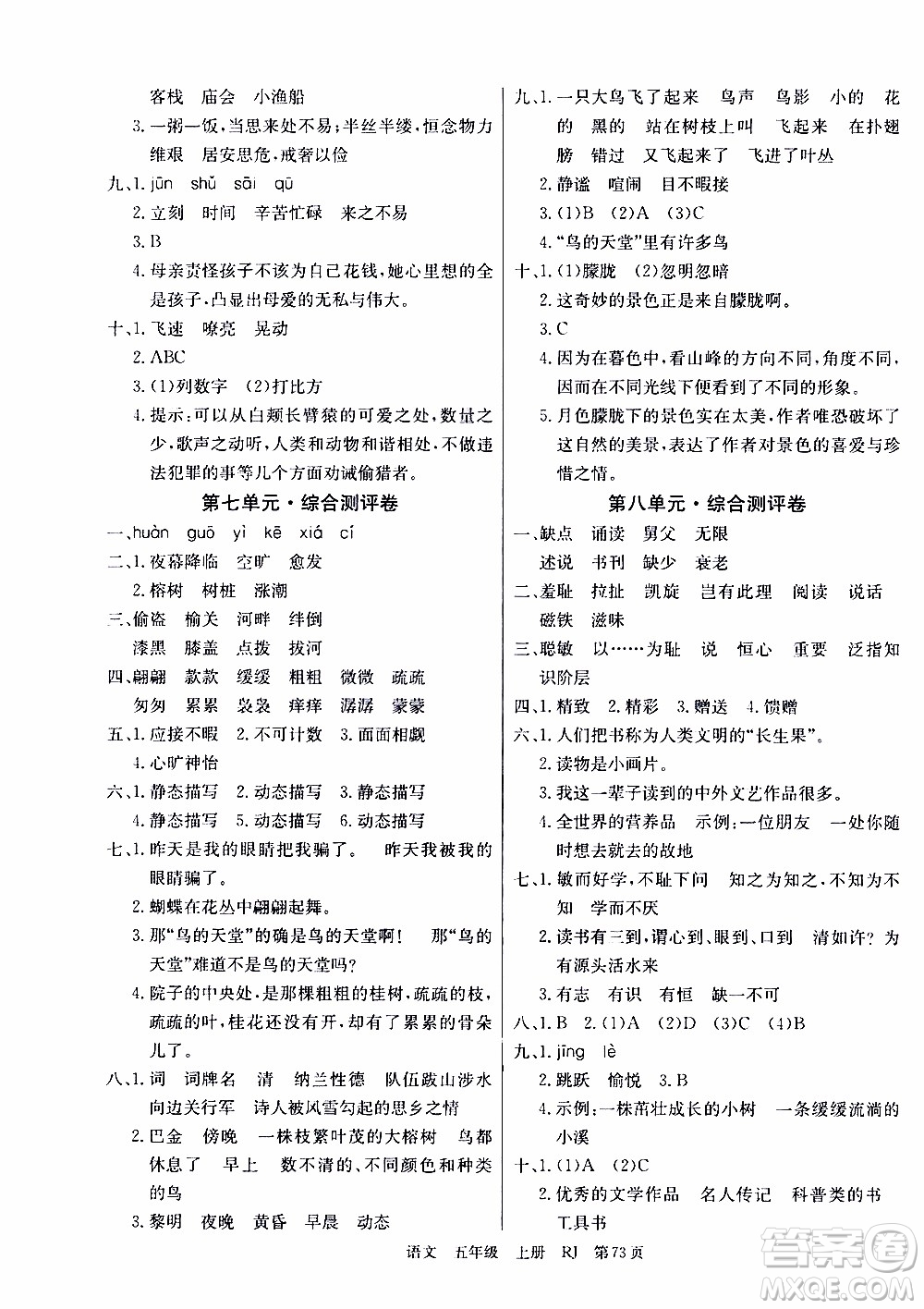 2019年單元測評卷語文優(yōu)優(yōu)好卷五年級上冊人教版參考答案