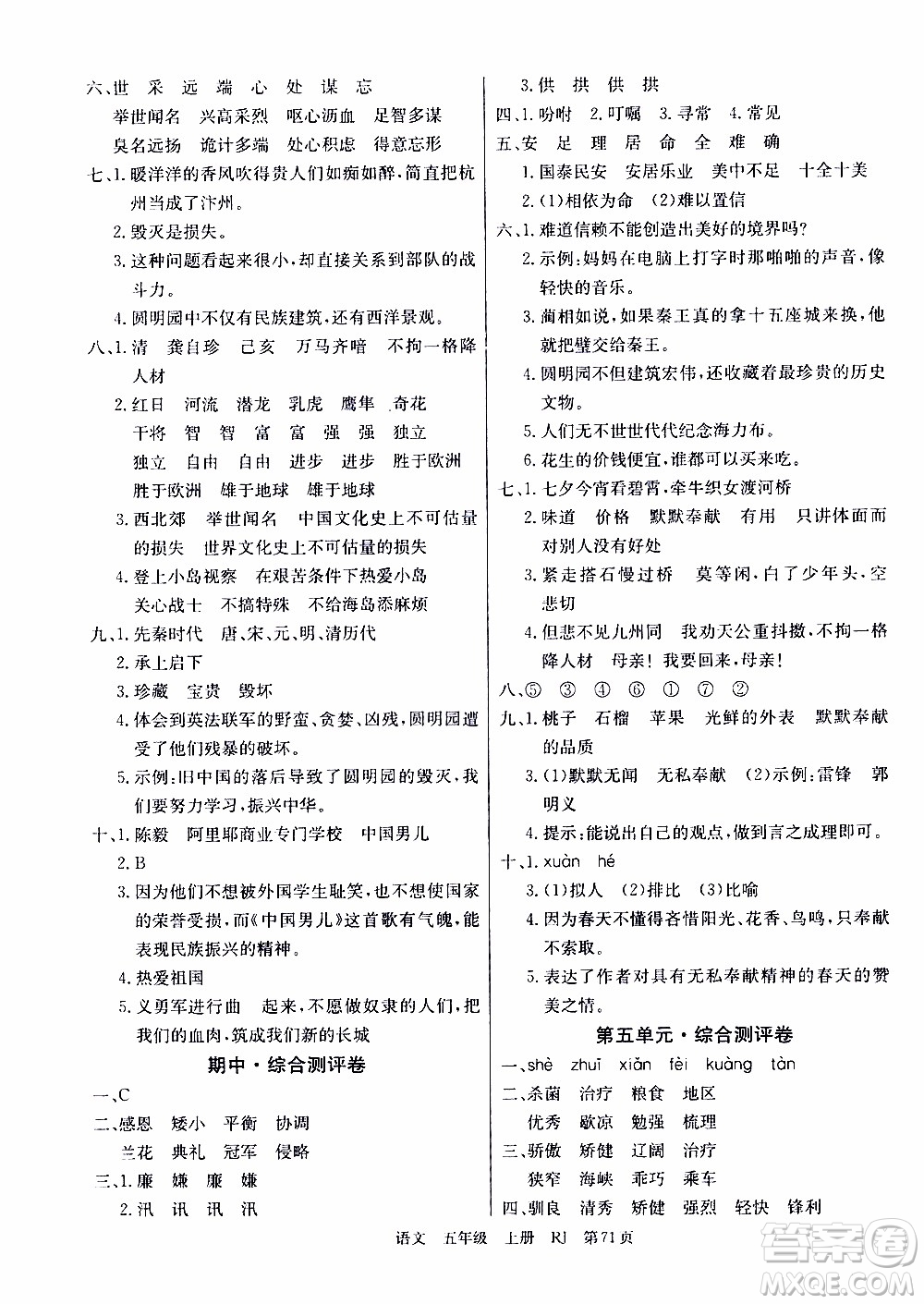 2019年單元測評卷語文優(yōu)優(yōu)好卷五年級上冊人教版參考答案