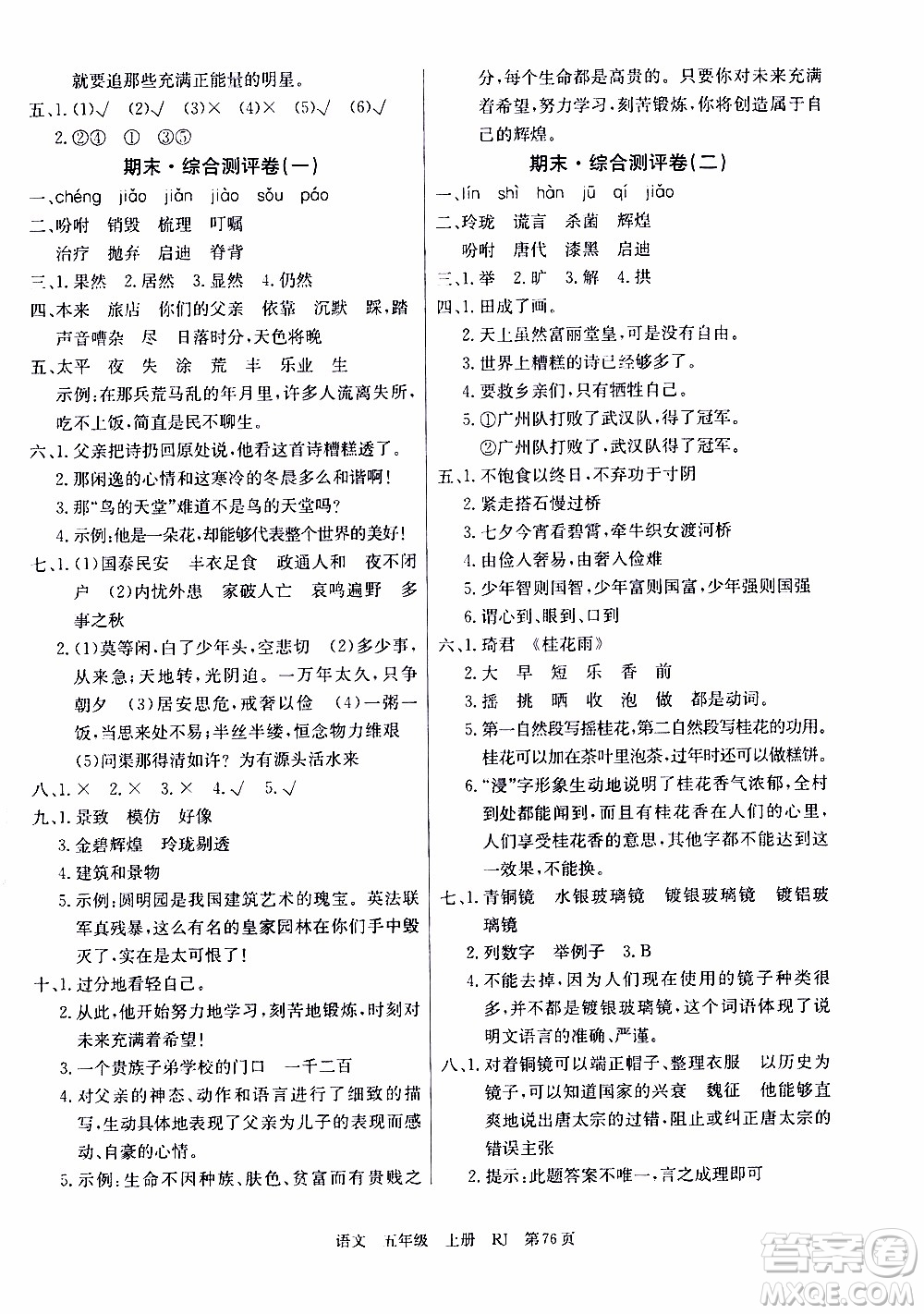 2019年單元測評卷語文優(yōu)優(yōu)好卷五年級上冊人教版參考答案