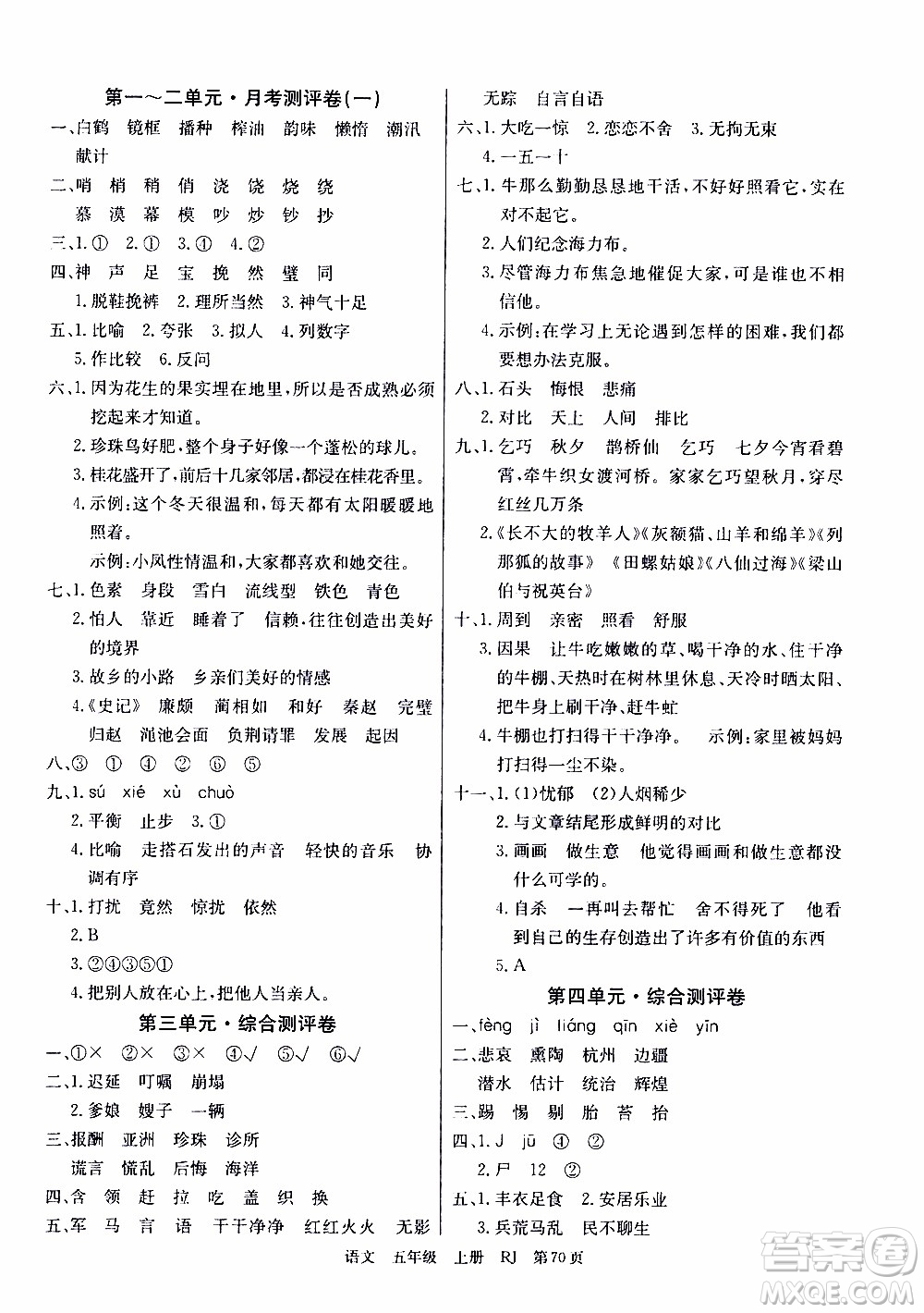 2019年單元測評卷語文優(yōu)優(yōu)好卷五年級上冊人教版參考答案