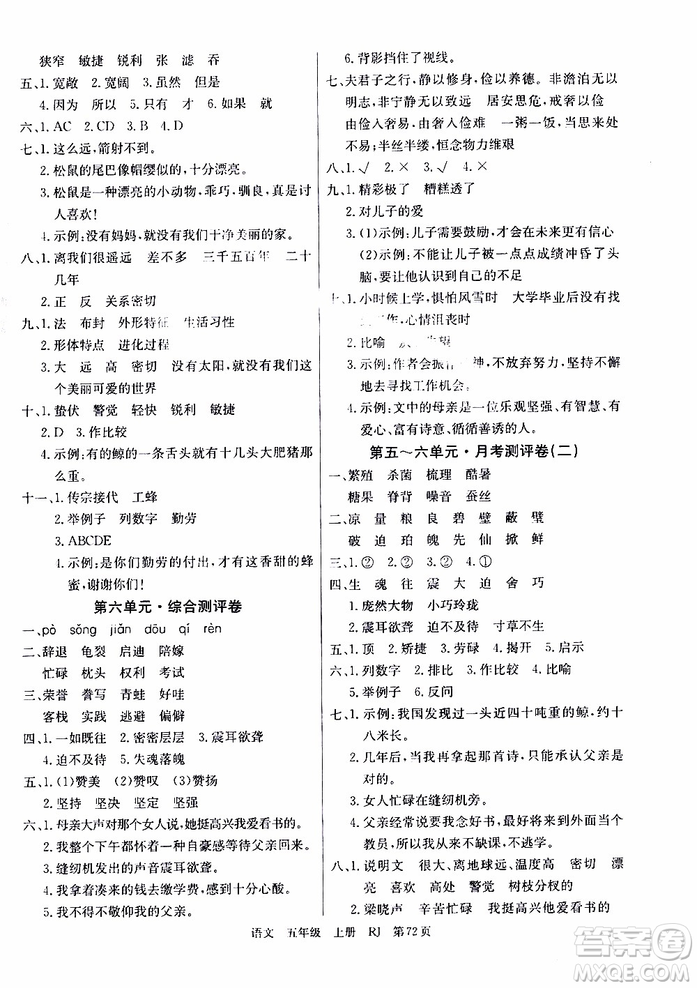 2019年單元測評卷語文優(yōu)優(yōu)好卷五年級上冊人教版參考答案