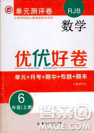 2019年單元測(cè)評(píng)卷數(shù)學(xué)優(yōu)優(yōu)好卷六年級(jí)上冊(cè)人教版參考答案