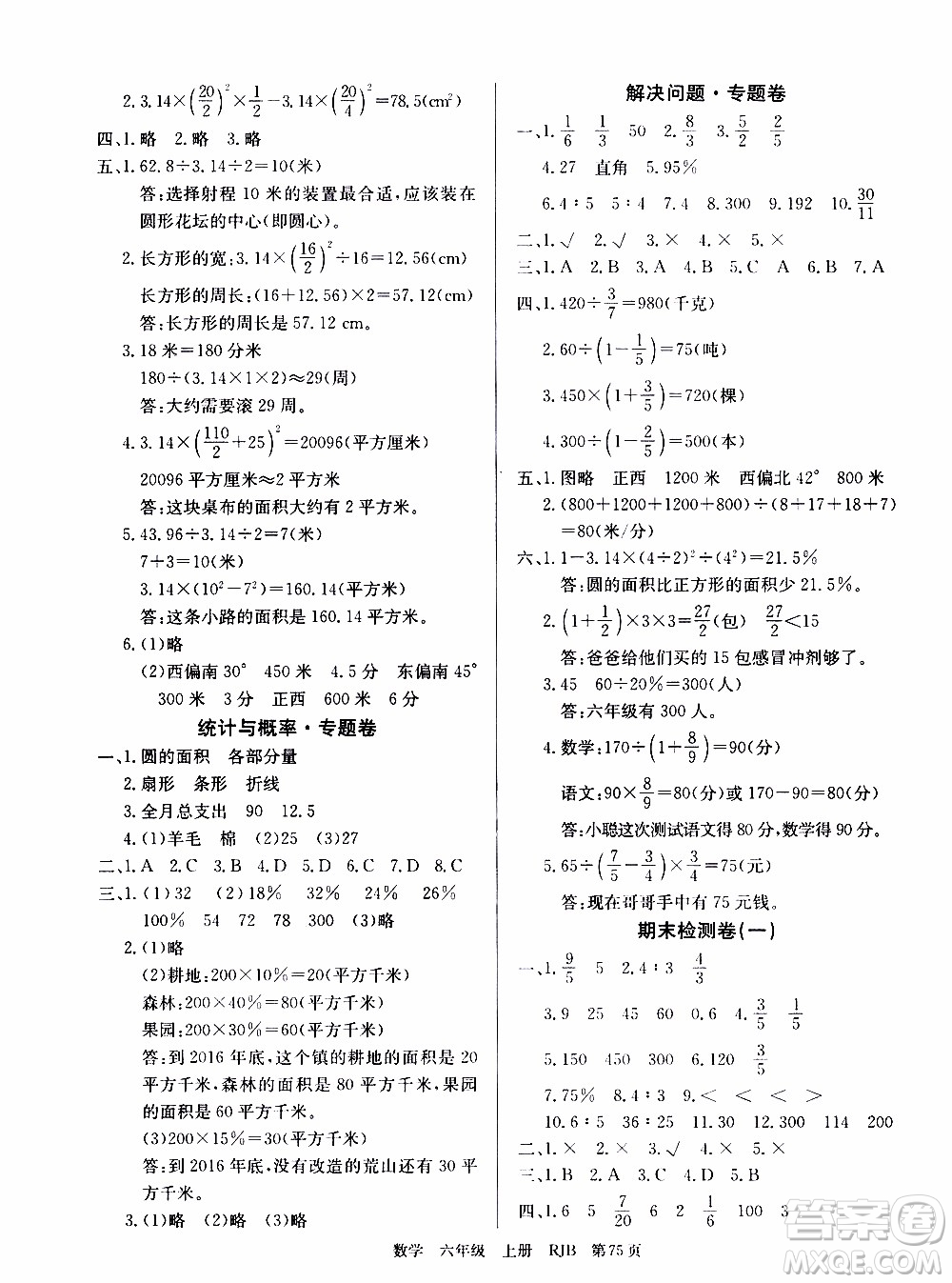 2019年單元測(cè)評(píng)卷數(shù)學(xué)優(yōu)優(yōu)好卷六年級(jí)上冊(cè)人教版參考答案