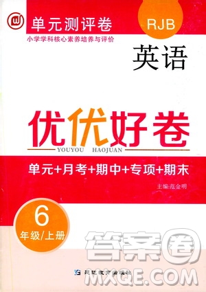 2019年單元測(cè)評(píng)卷英語(yǔ)優(yōu)優(yōu)好卷六年級(jí)上冊(cè)人教版參考答案