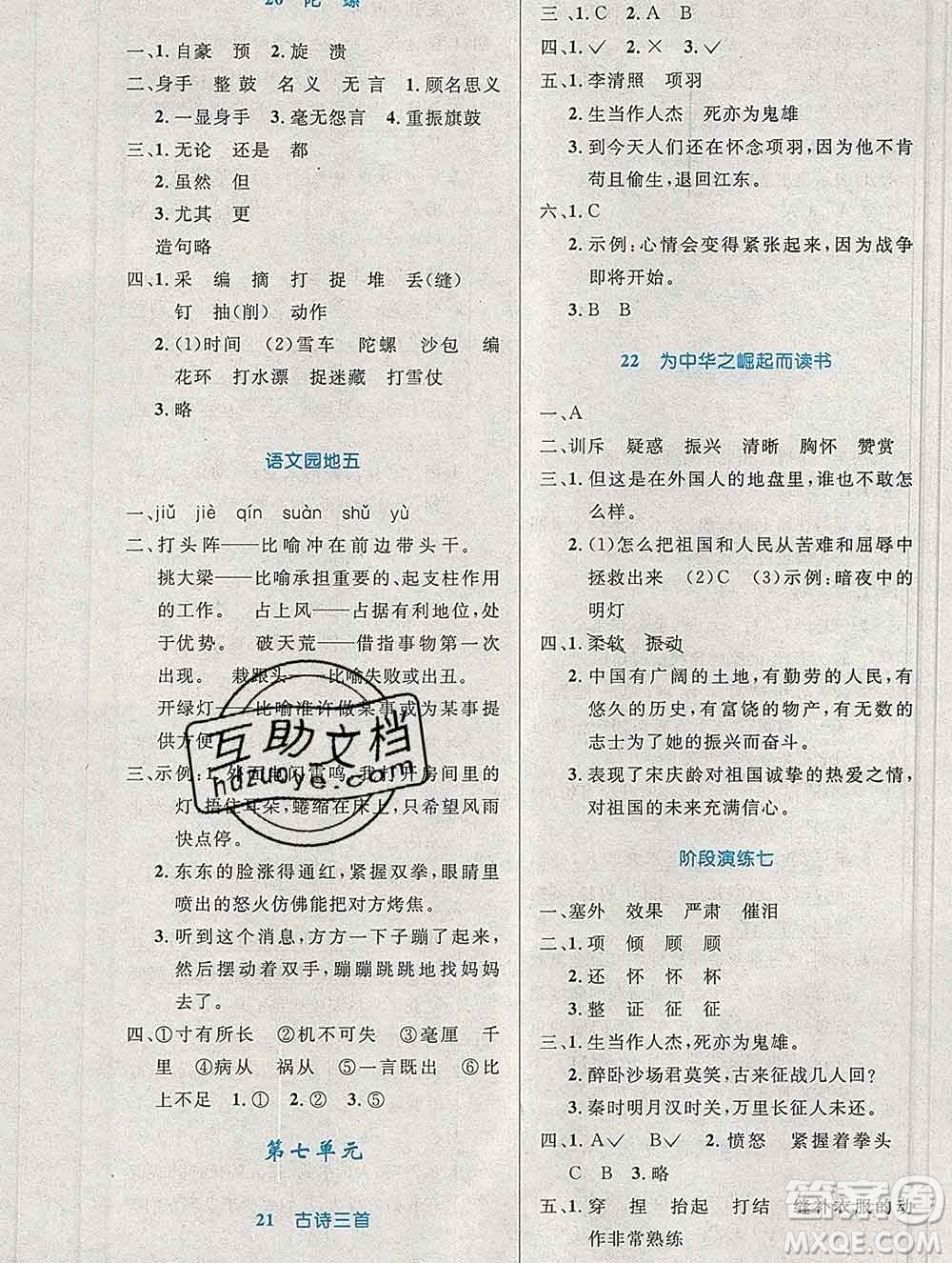 2019年秋新版小學(xué)同步測控優(yōu)化設(shè)計(jì)四年級語文上冊人教增強(qiáng)版陜西專版答案