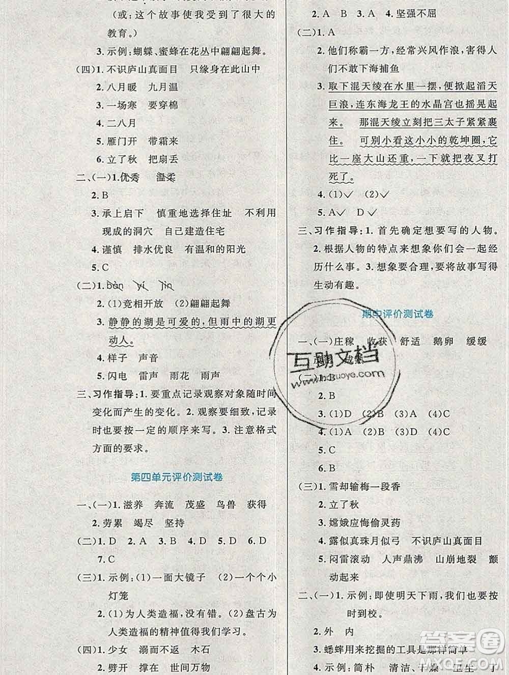 2019年秋新版小學(xué)同步測控優(yōu)化設(shè)計(jì)四年級語文上冊人教增強(qiáng)版陜西專版答案