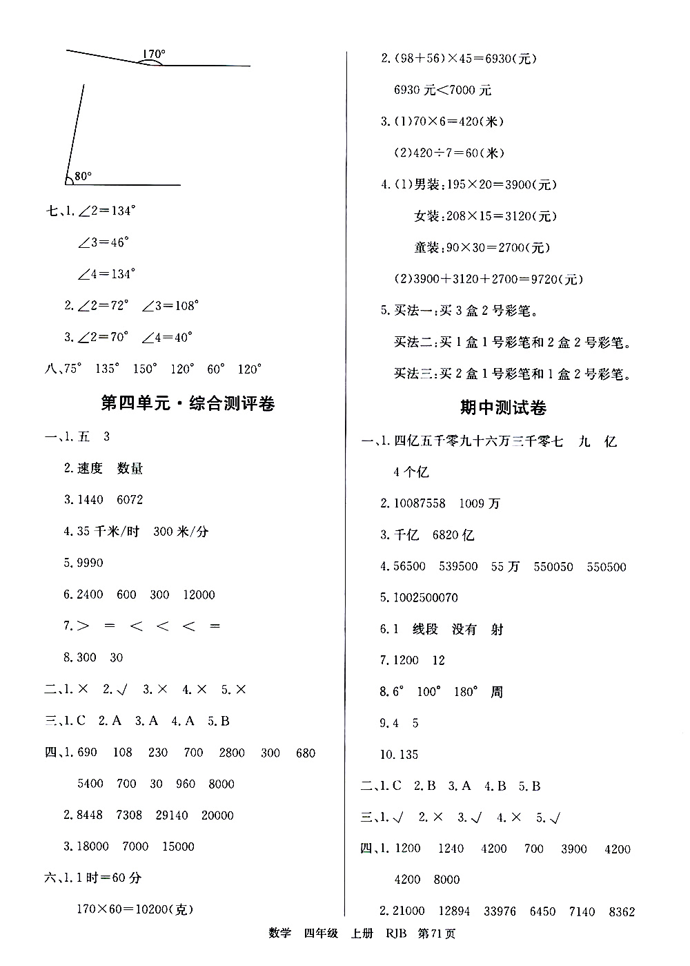 2019年單元測評卷數(shù)學(xué)優(yōu)優(yōu)好卷四年級上冊人教版參考答案