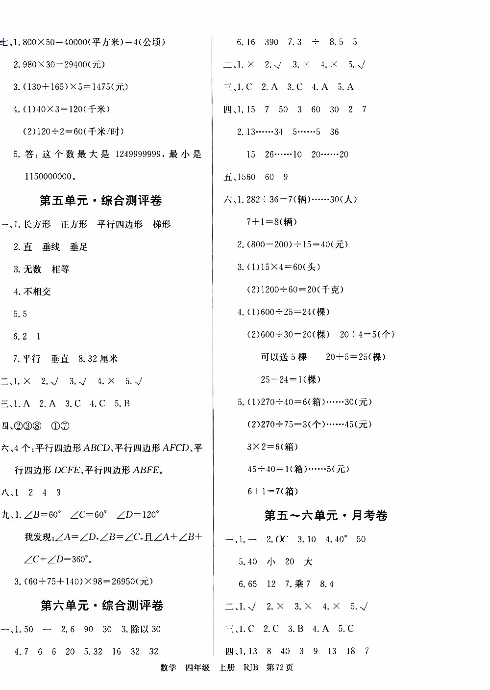 2019年單元測評卷數(shù)學(xué)優(yōu)優(yōu)好卷四年級上冊人教版參考答案