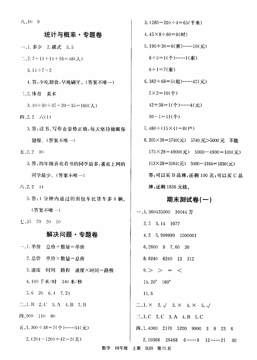 2019年單元測評卷數(shù)學(xué)優(yōu)優(yōu)好卷四年級上冊人教版參考答案