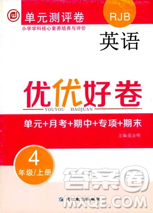 2019年單元測評卷英語優(yōu)優(yōu)好卷四年級上冊人教版參考答案