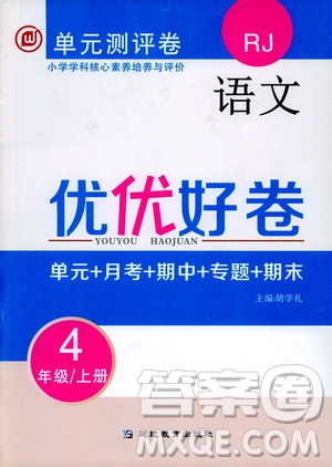 2019年單元測評卷語文優(yōu)優(yōu)好卷四年級上冊人教版參考答案