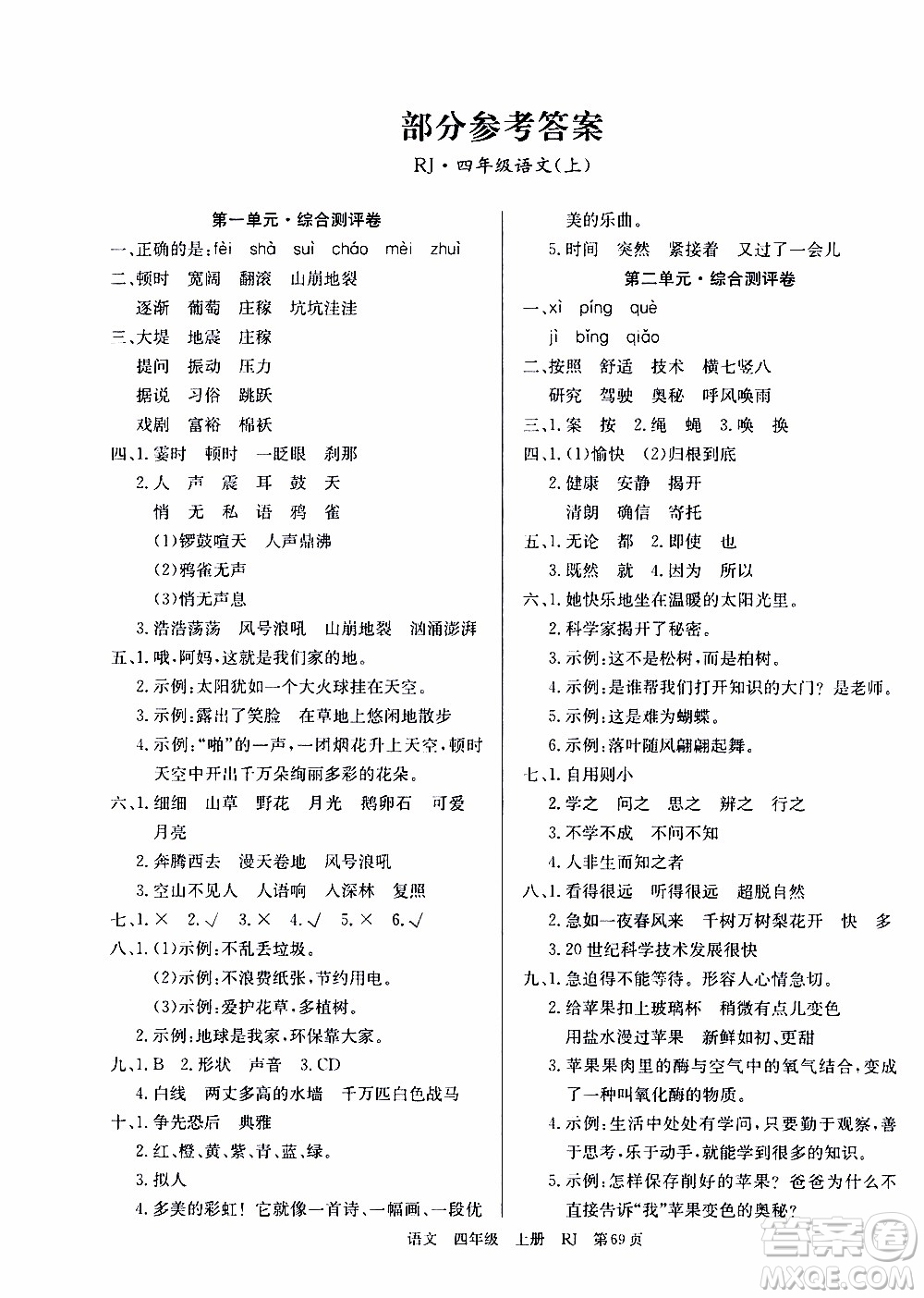 2019年單元測評卷語文優(yōu)優(yōu)好卷四年級上冊人教版參考答案