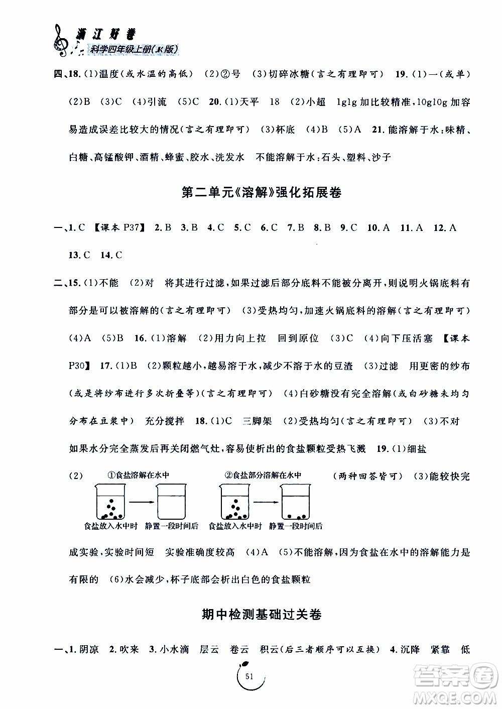 寧波出版社2019年浙江好卷科學(xué)四年級上冊JK教科版參考答案