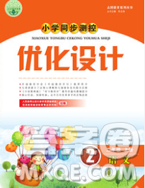 2019年秋新版小學(xué)同步測控優(yōu)化設(shè)計二年級語文上冊人教增強版陜西專版答案