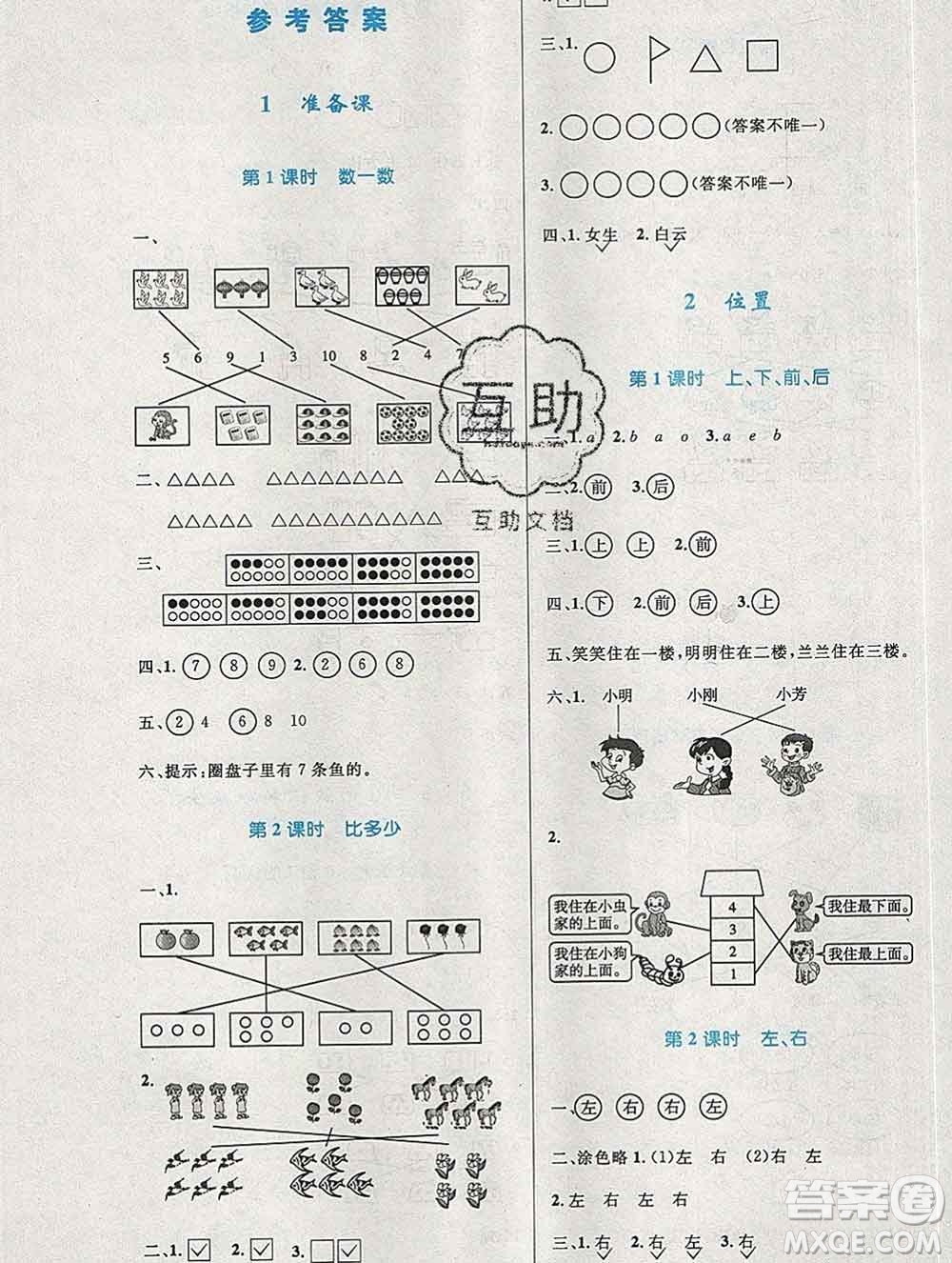 2019年秋新版小學(xué)同步測(cè)控優(yōu)化設(shè)計(jì)一年級(jí)數(shù)學(xué)上冊(cè)人教增強(qiáng)版陜西專版答案