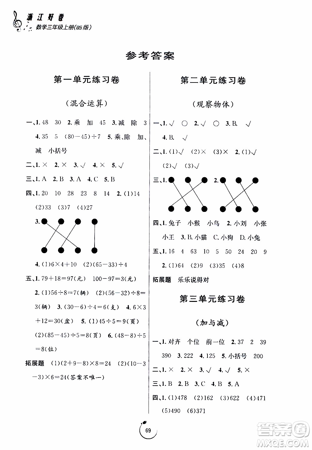 寧波出版社2019年浙江好卷數(shù)學(xué)三年級(jí)上冊(cè)BS版北師版參考答案