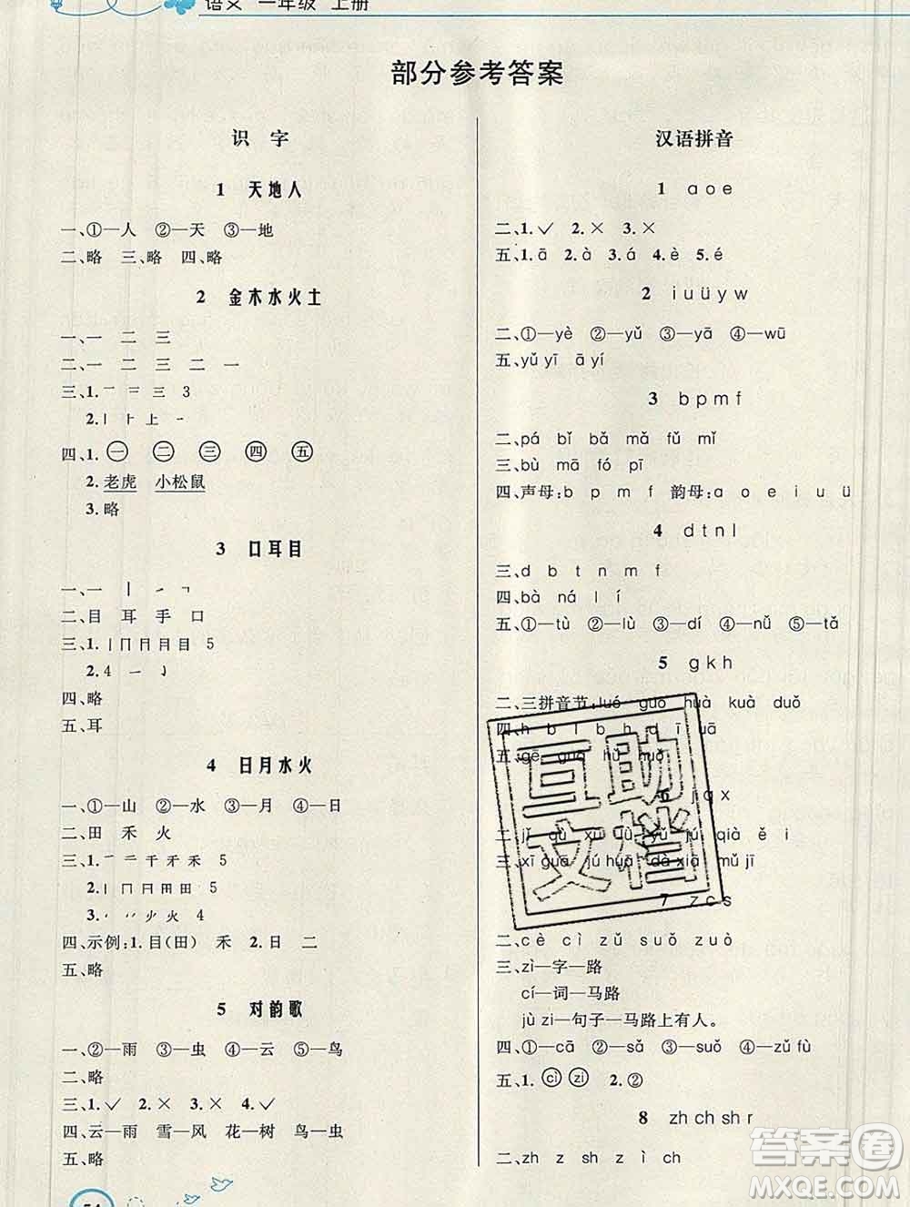 2019年秋新版小學(xué)同步測控優(yōu)化設(shè)計(jì)一年級語文上冊人教版福建專版答案