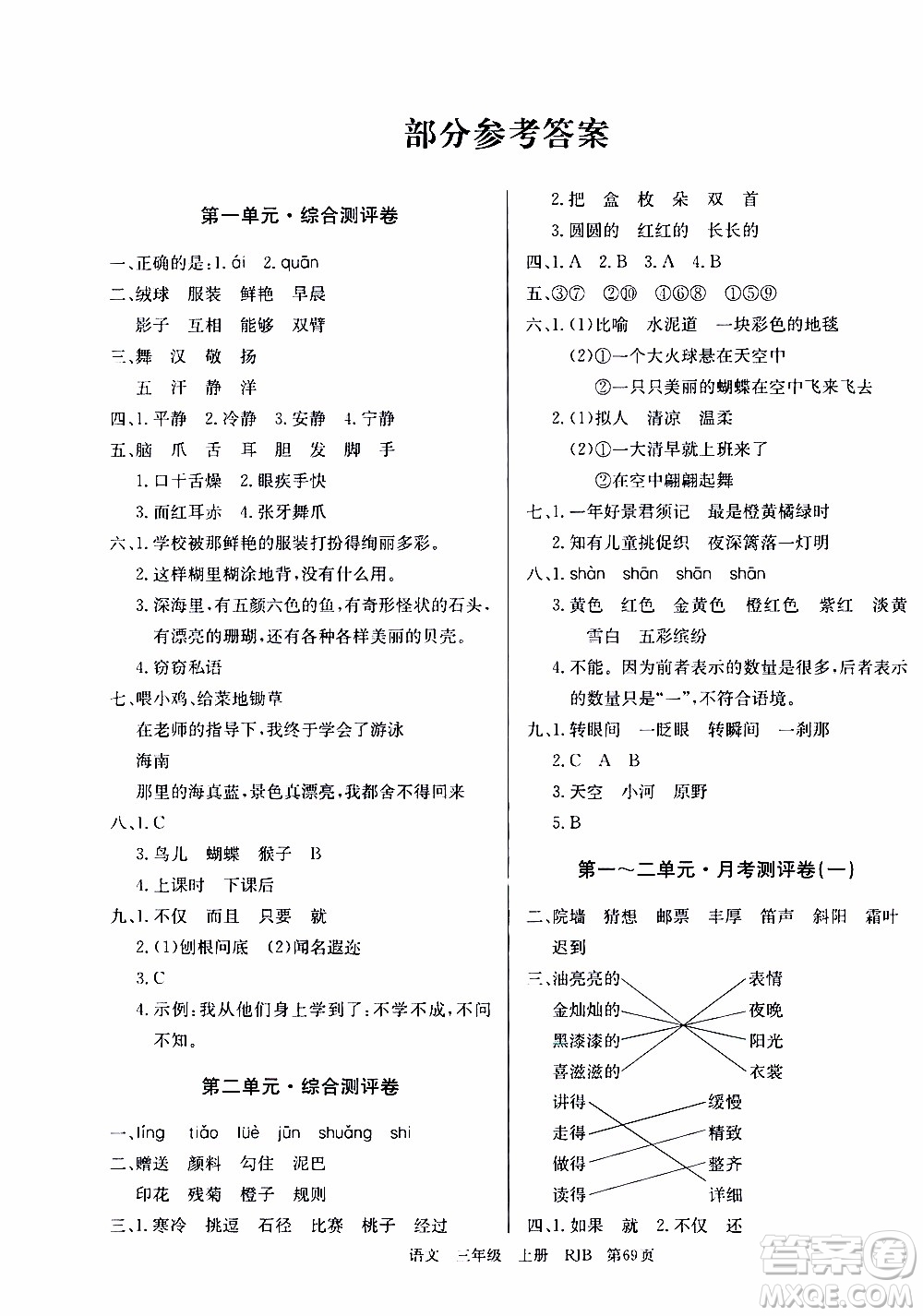 2019年單元測評卷語文優(yōu)優(yōu)好卷三年級上冊人教版參考答案