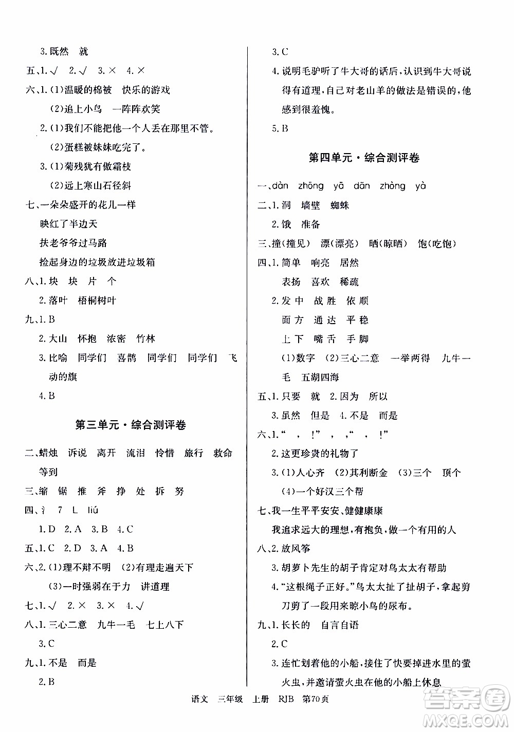 2019年單元測評卷語文優(yōu)優(yōu)好卷三年級上冊人教版參考答案