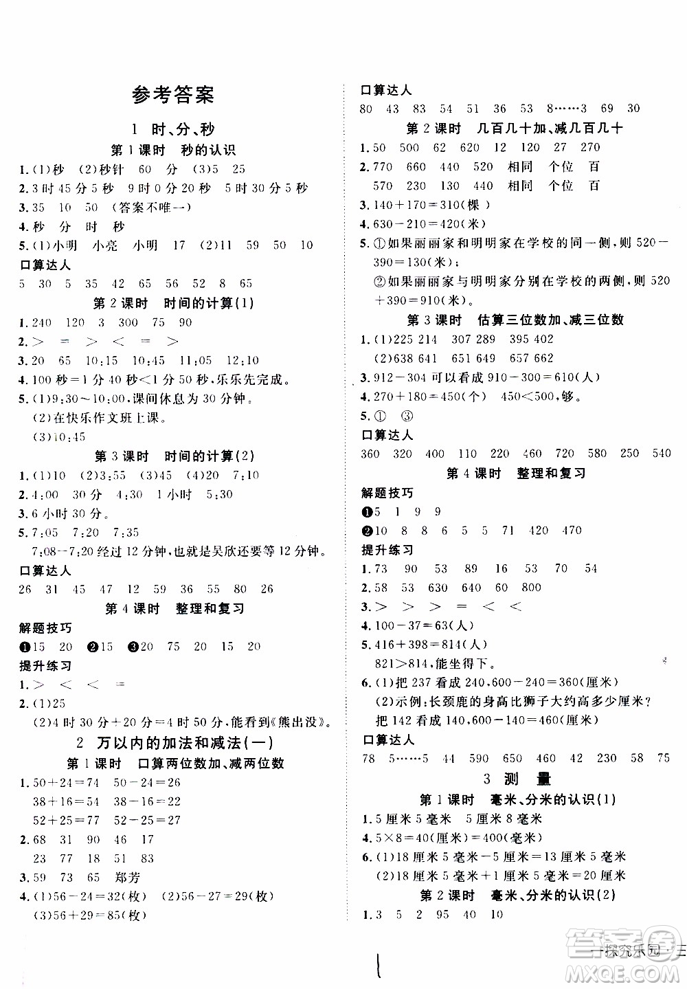 武漢出版社2019年探究樂園高效課堂數(shù)學(xué)三年級(jí)上冊(cè)參考答案