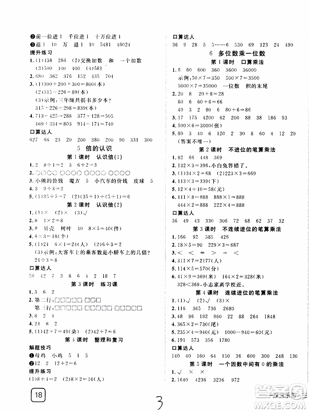 武漢出版社2019年探究樂園高效課堂數(shù)學(xué)三年級(jí)上冊(cè)參考答案