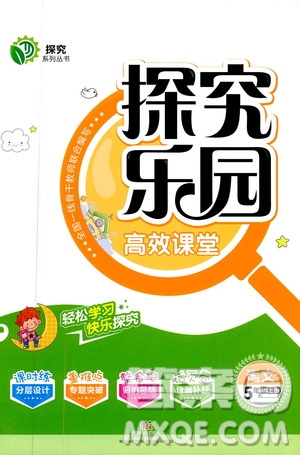 武漢出版社2019年探究樂園高效課堂語文五年級(jí)上冊參考答案