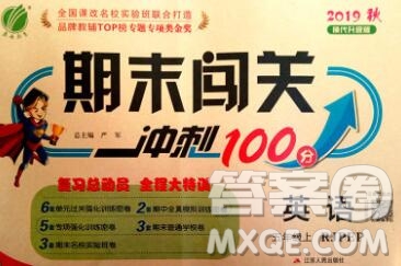 江蘇人民出版社2019春雨教育期末闖關(guān)沖刺100分五年級英語上冊人教版答案