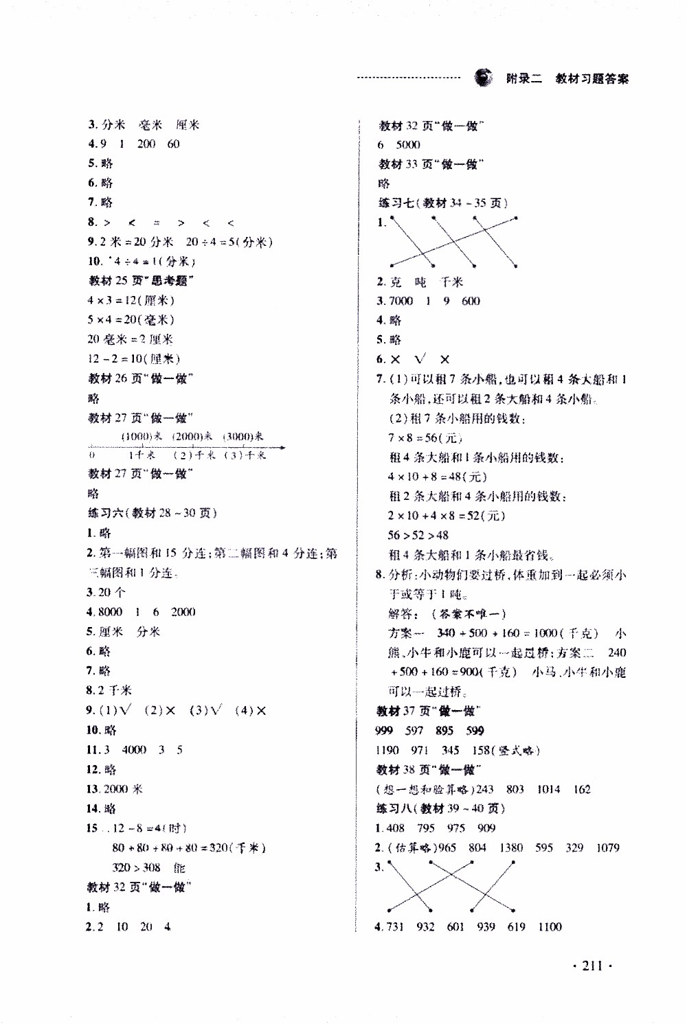 2019年智慧學堂數學三年級上冊人教全彩版參考答案