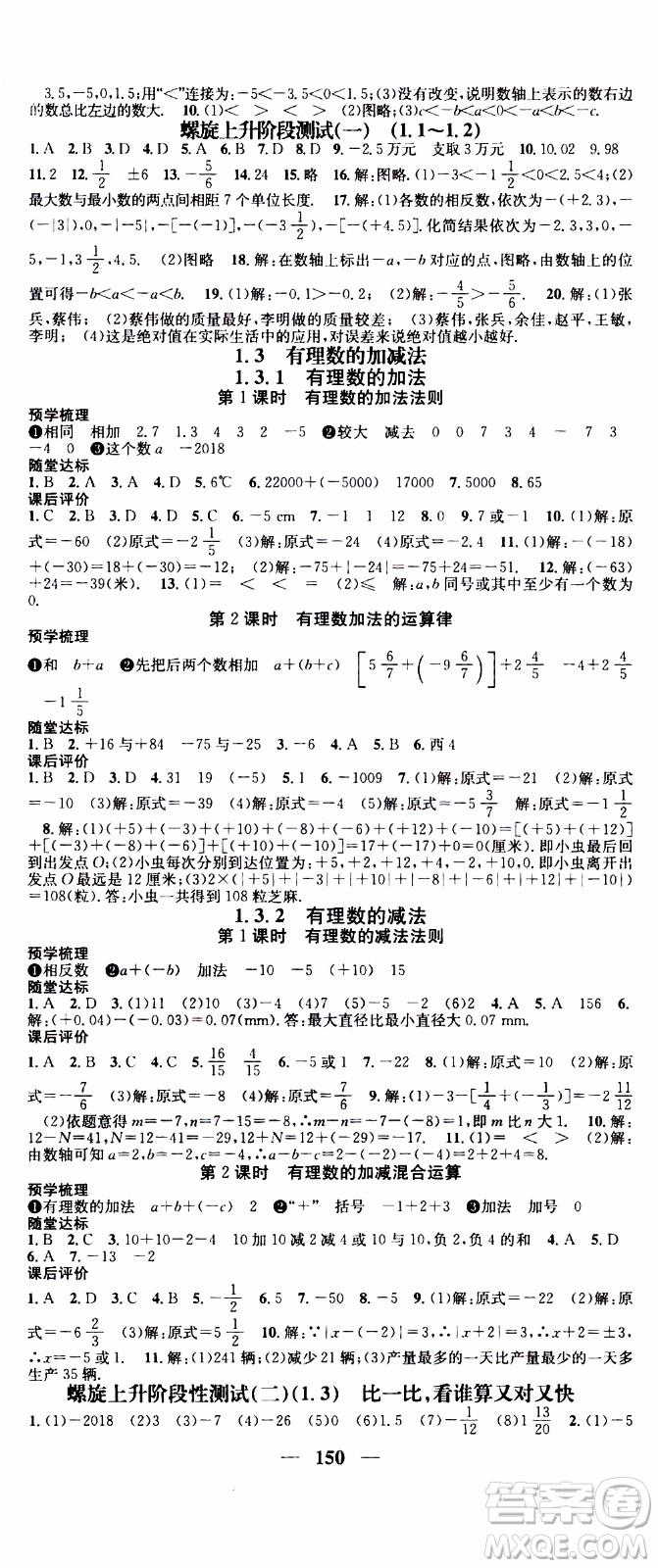 2019年智慧學(xué)堂螺旋上升學(xué)習(xí)法數(shù)學(xué)七年級上冊人教版河北專版參考答案