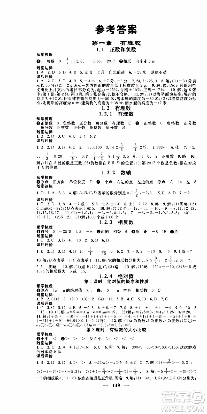 2019年智慧學(xué)堂螺旋上升學(xué)習(xí)法數(shù)學(xué)七年級上冊人教版河北專版參考答案