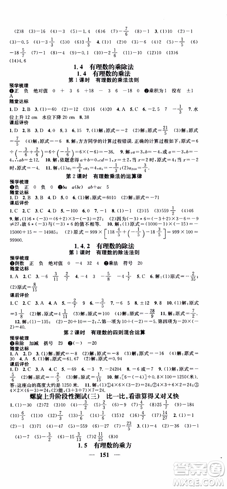 2019年智慧學(xué)堂螺旋上升學(xué)習(xí)法數(shù)學(xué)七年級上冊人教版河北專版參考答案