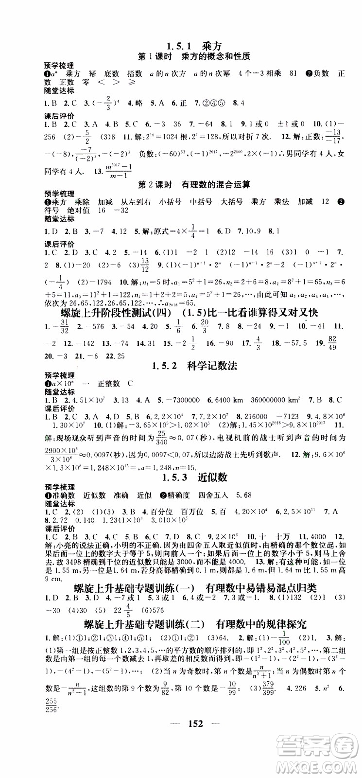 2019年智慧學(xué)堂螺旋上升學(xué)習(xí)法數(shù)學(xué)七年級上冊人教版河北專版參考答案