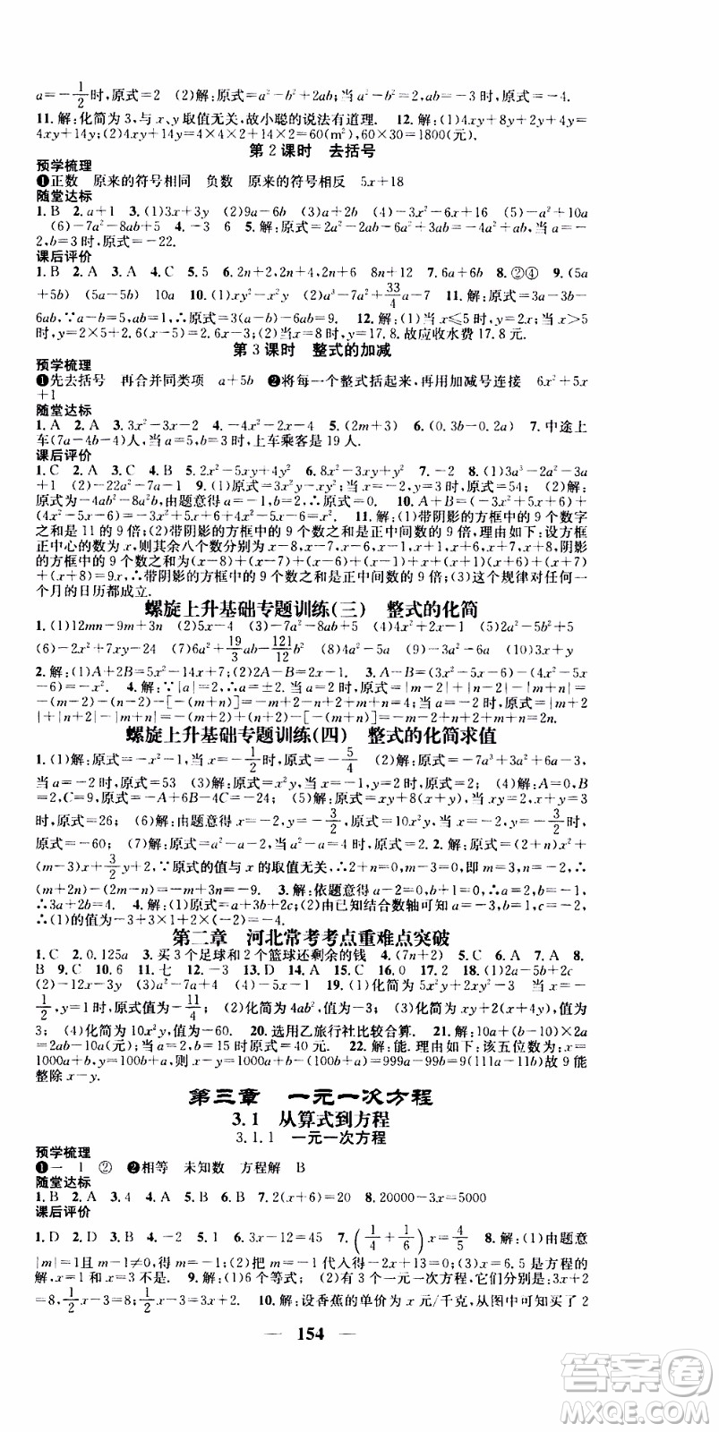 2019年智慧學(xué)堂螺旋上升學(xué)習(xí)法數(shù)學(xué)七年級上冊人教版河北專版參考答案