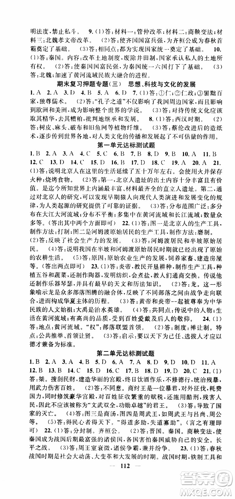 2019年智慧學堂螺旋上升學習法歷史七年級上冊人教版參考答案