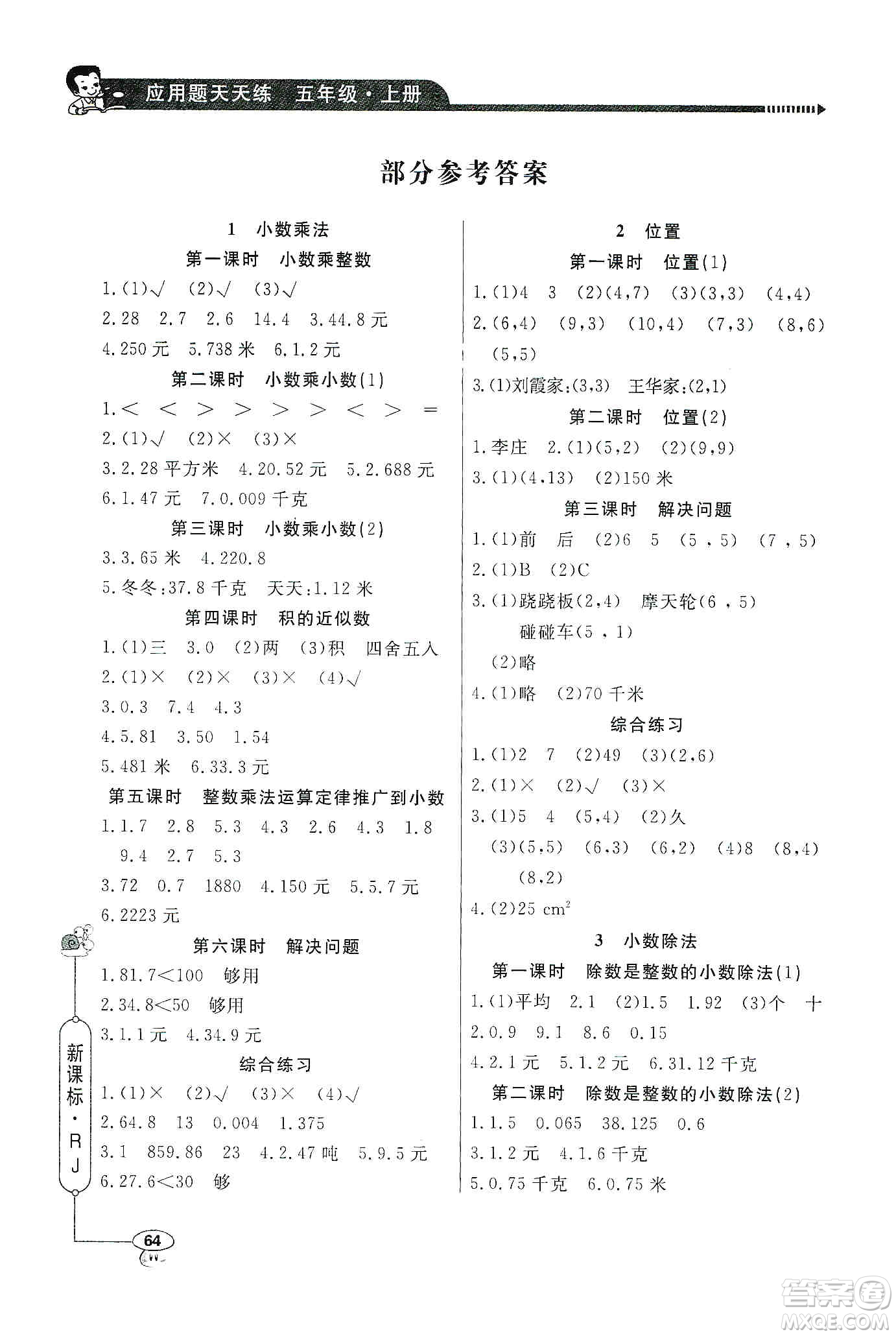 2019年五年級上冊小學(xué)數(shù)學(xué)應(yīng)用題天天練答案