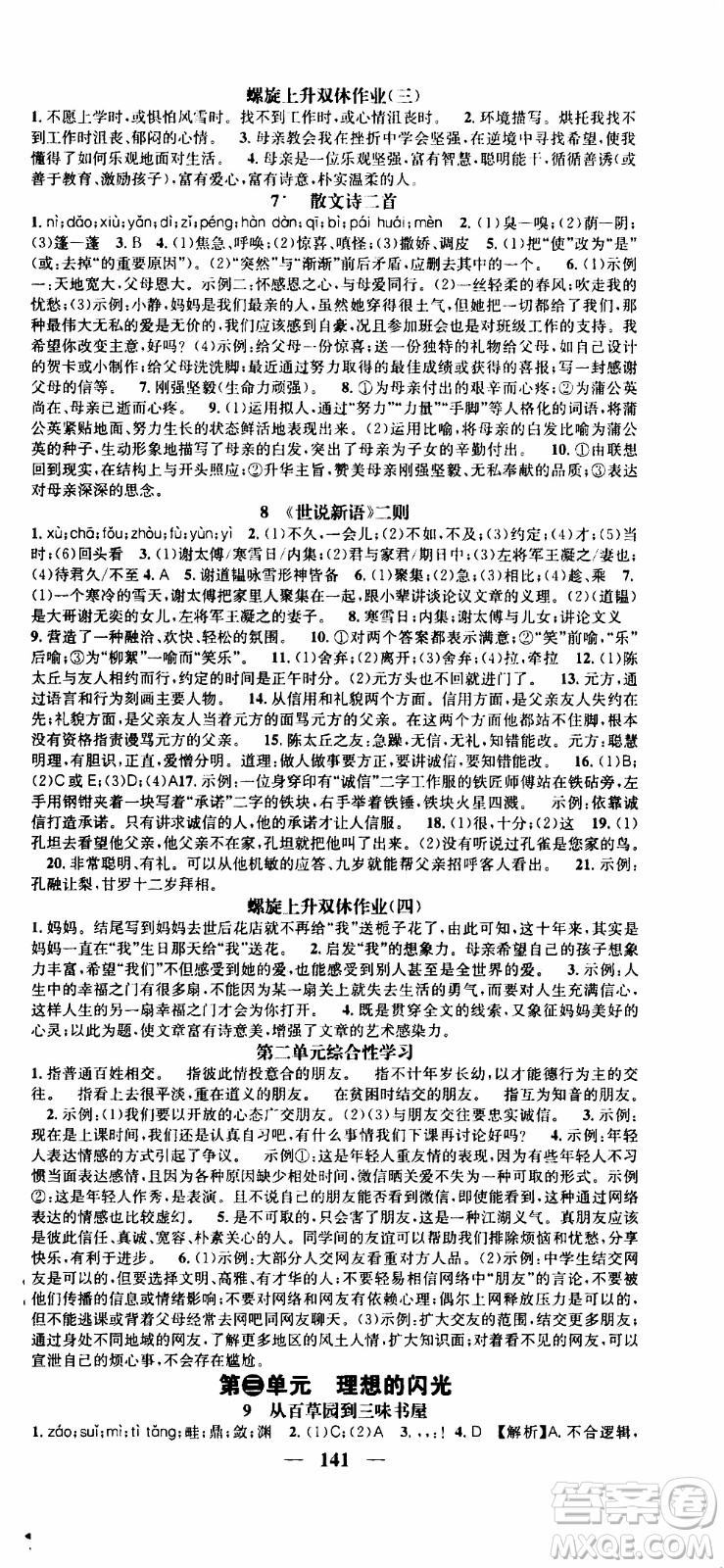 2019年智慧學(xué)堂螺旋上升學(xué)習(xí)法語文七年級(jí)上冊(cè)人教版河北專版參考答案