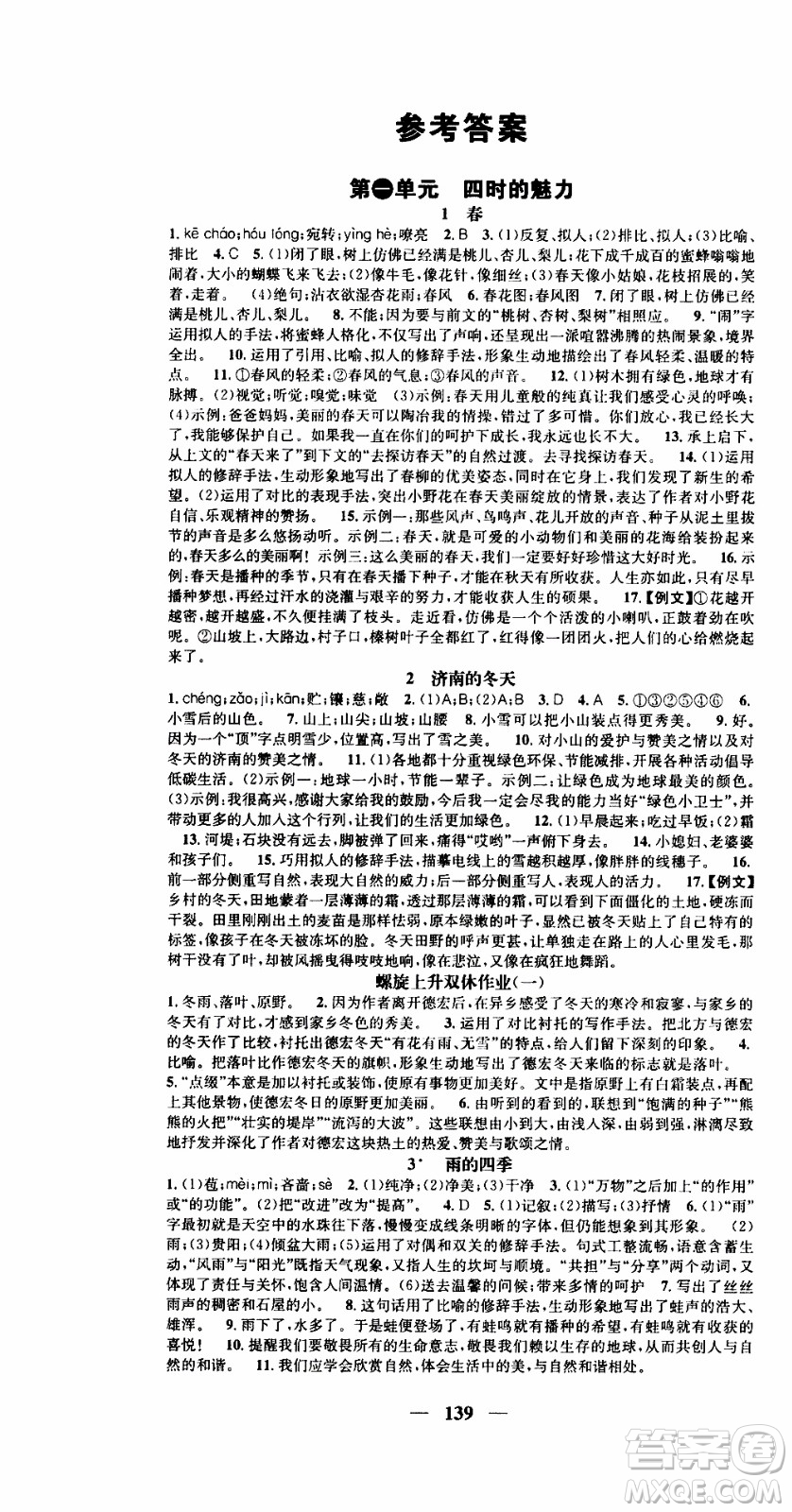 2019年智慧學(xué)堂螺旋上升學(xué)習(xí)法語文七年級(jí)上冊(cè)人教版河北專版參考答案